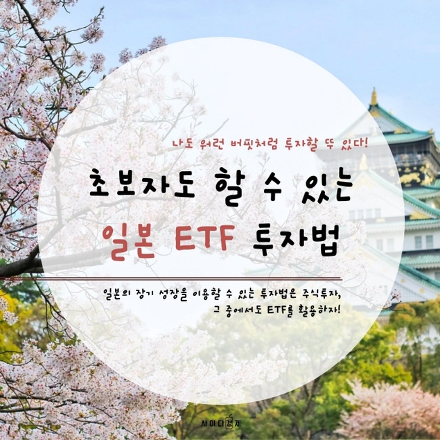 왕초보도 할 수 있는 \'엔화 ETF 투자법\'