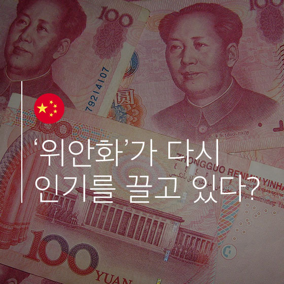 \'중국 위안화\'의 고공행진엔 이유가 있다