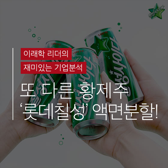 황제주 \'롯데칠성\' 주가가 싸졌다?