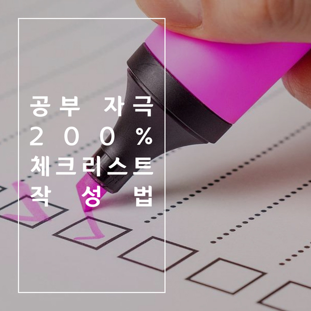 공부 자극 200% 체크리스트 작성법