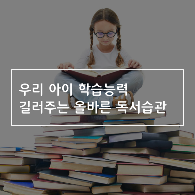 우리 아이 학습능력 길러주는 올바른 독서습관