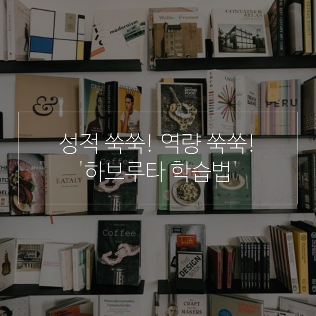 성적 쑥쑥! 역량 쑥쑥! \'하브루타 학습법\'