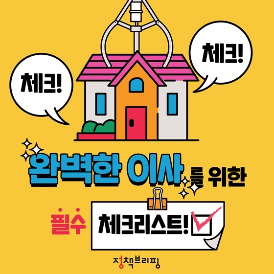 완벽한 이사를 위한 필수 체크리스트