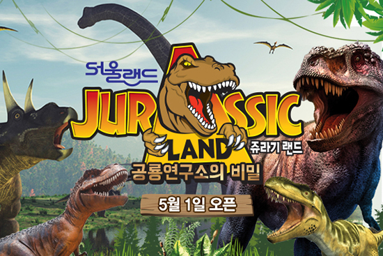 서울랜드, 어린이날 주간 맞아 공룡들이 살아 움직이는 ‘쥬라기랜드’ 곧 그랜드오픈