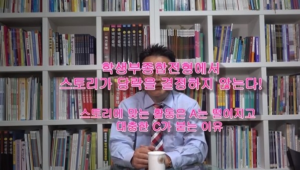 학생부종합전형, 스토리가 당락을 결정하지 않는다