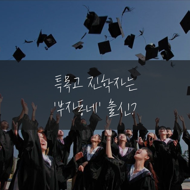 특목고 진학자는 \'부자동네\' 출신?