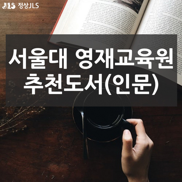 서울대 영재교육원 추천도서 [인문 편]