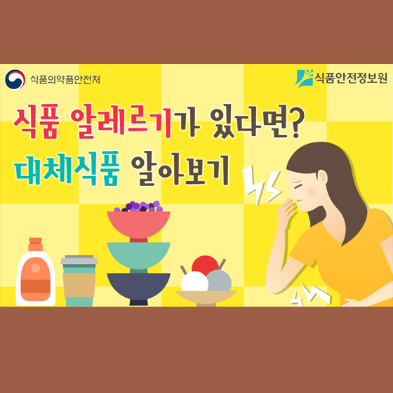 식품 알레르기 있다면?…‘대체 식품’ 알아보기