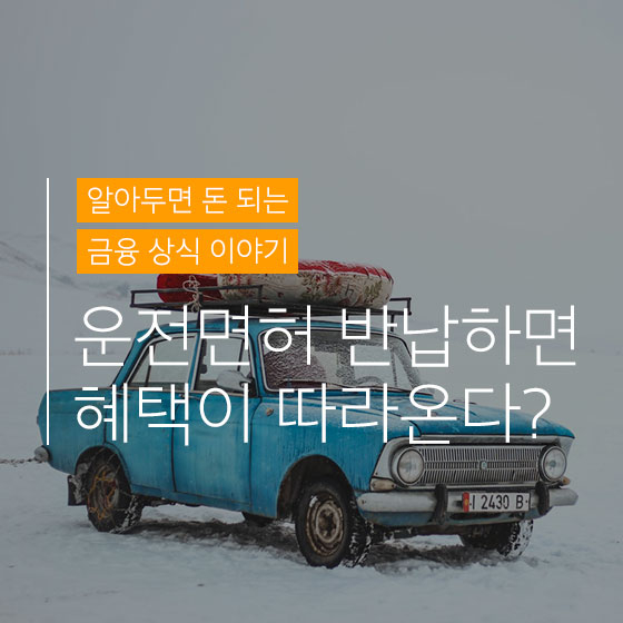 어르신 운전자, 면허 반납하면 놀라운 혜택 따라와?