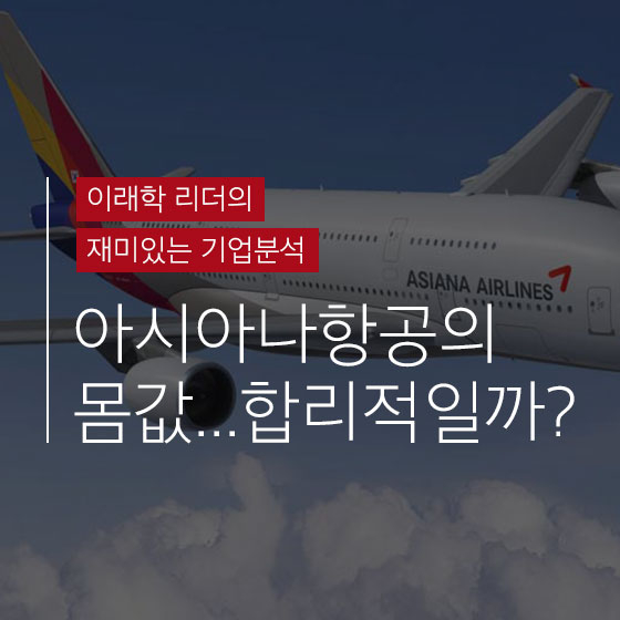 결국 매각되는 \'아시아나항공\'...주가는 거품?