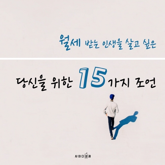 월세 받는 인생을 살고 싶은 당신을 위한 15가지 조언