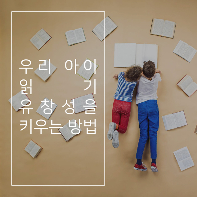 우리 아이 읽기 유창성을 키우는 방법