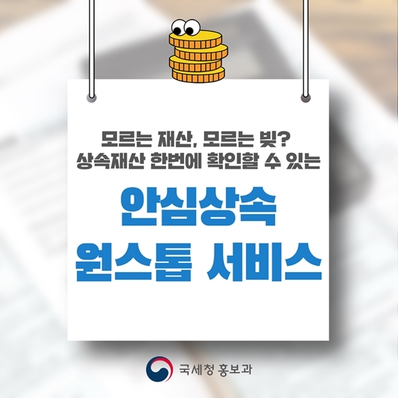 ‘상속 재산 한번에’…안심상속 원스톱 서비스