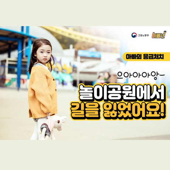 우리 아이에게 꼭 알려주자!…미아 방지 교육법