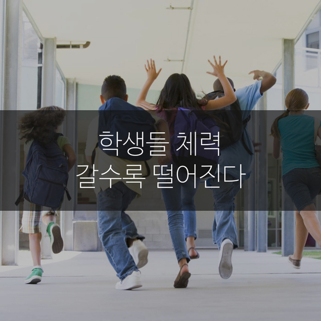 학생들 체력 갈수록 떨어진다