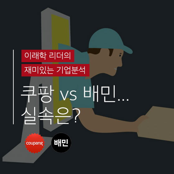쿠팡 VS 배달의 민족…같은 \'배송\', 다른 \'실속\'