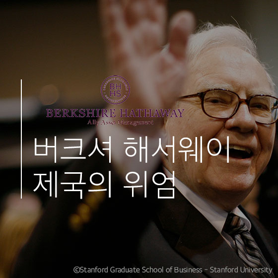 \'버크셔 해서웨이\'를 아시나요?