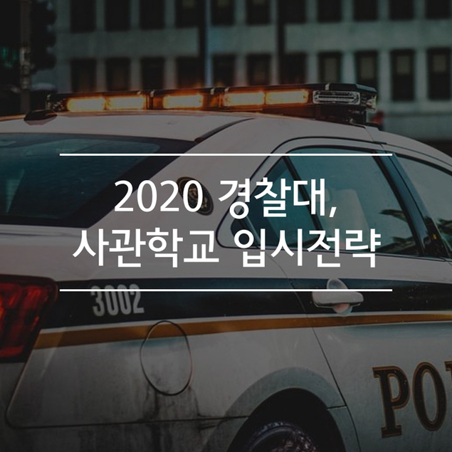 2020 경찰대, 사관학교 입시전략