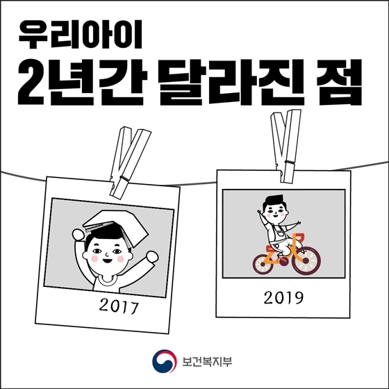 우리 아이, 2년간 달라진 점