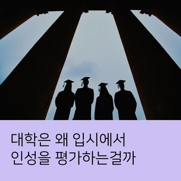 대학은 왜 입시에서 인성을 평가하는걸까
