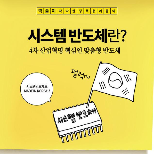 [딱풀이] 시스템 반도체란?