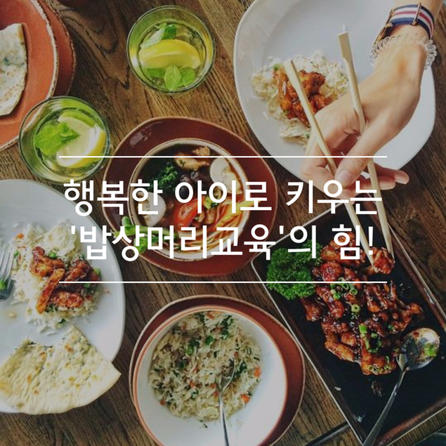 행복한 아이로 키우는 \'밥상머리교육\'의 힘!