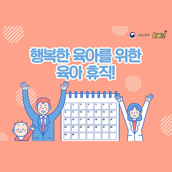 행복한 육아를 위한 육아 휴직…급여는 얼마나 될까?