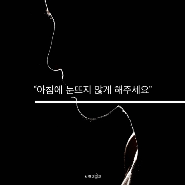 \"아침에 눈뜨지 않게 해주세요\"