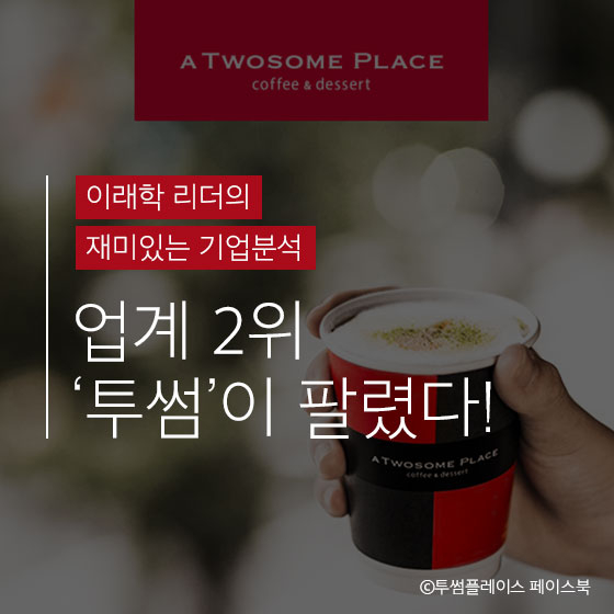 CJ는 왜 업계 2위의 \'투썸\'을 팔았을까?