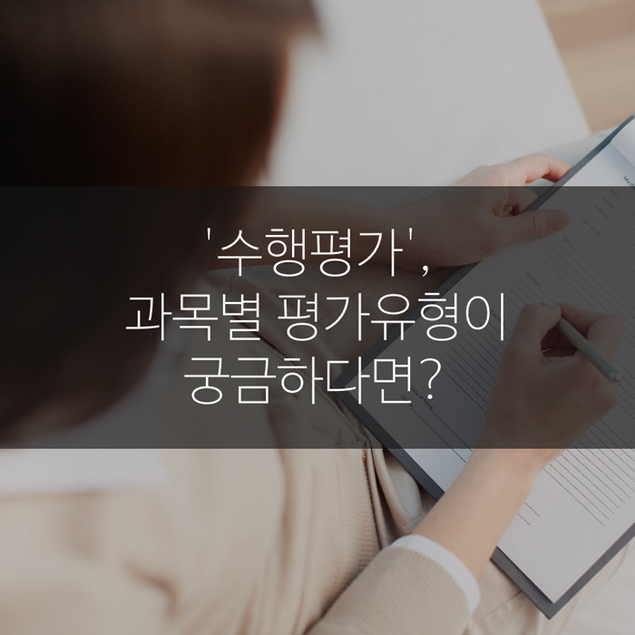 \'수행평가\', 과목별 평가유형이 궁금하다면?