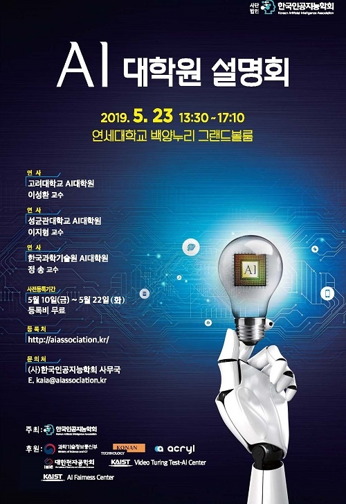 KAIST·고려대·성균관대 공동 ‘AI 대학원 설명회’ 23일 개최