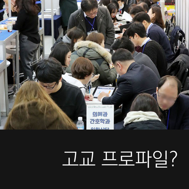 고교 프로파일?