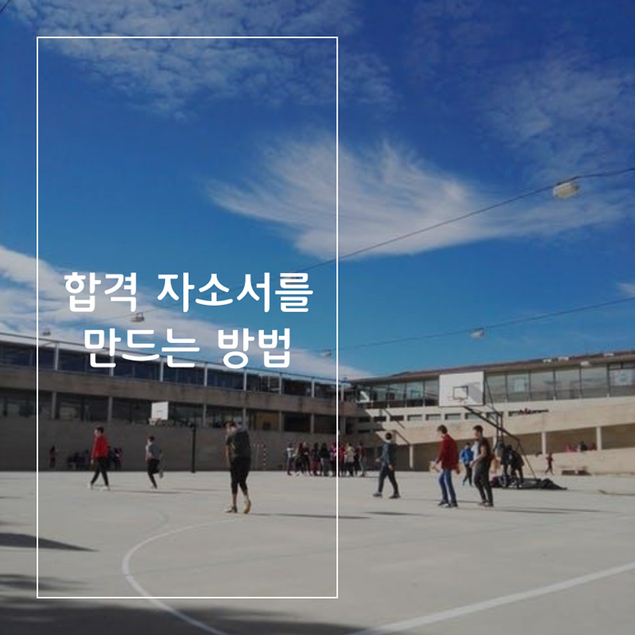 합격 자소서를 만드는 방법