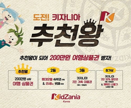​키자니아, ‘키자니아 추천왕’ 이벤트 참가 신청… 오는 31일까지 접수