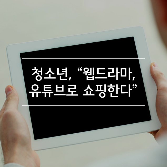 청소년, \"웹드라마, 유튜브로 쇼핑한다\"