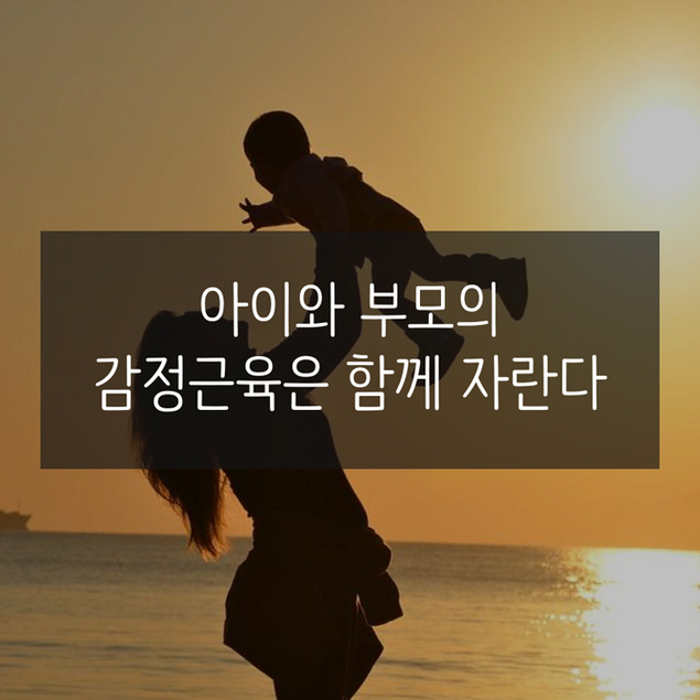 아이와 부모의 감정근육은 함께 자란다