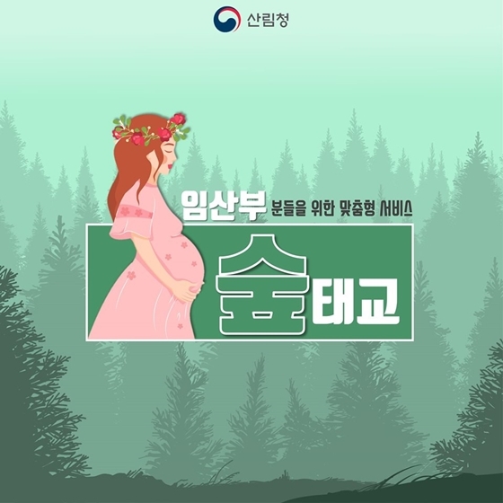 “숲에서 태교하세요”…신청방법은?