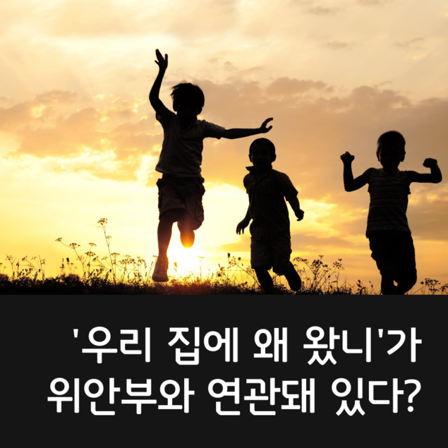 \'우리 집에 왜 왔니\'가 위안부와 연관돼 있다?