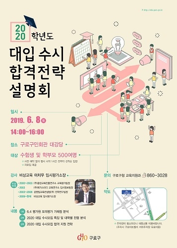 비상교육, 구로구청과 함께하는 ‘2020 대입 수시 합격전략 설명회’ 내달 8일 개최