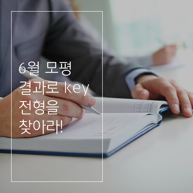 6월 모평 결과로 key 전형을 찾아라!