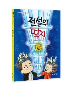 좋은책어린이, 초등 저학년 창작동화 '전설의 딱지' 출간