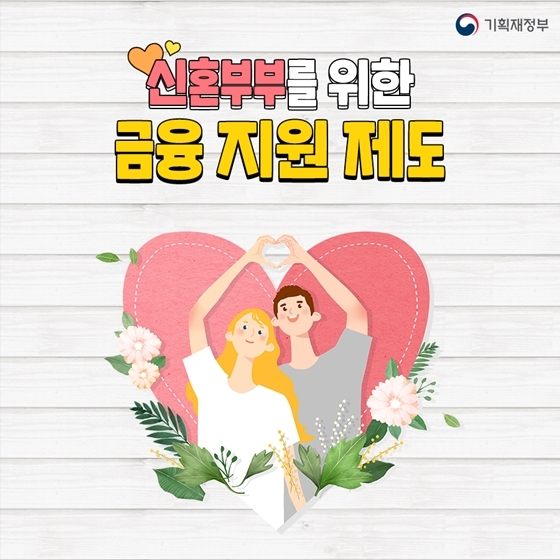 신혼부부를 위한 금융 지원 제도 총정리