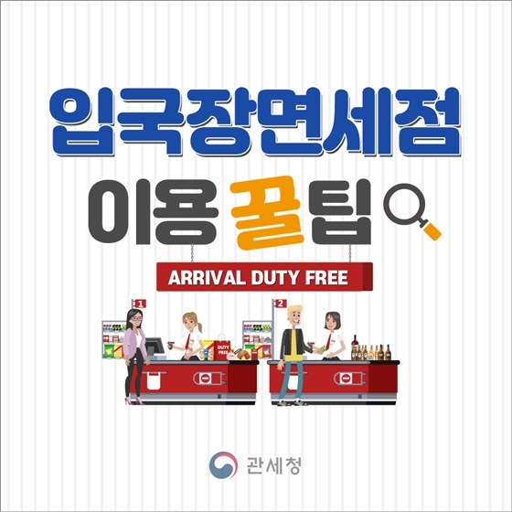 입국장면세점 이용 꿀팁이 있다?