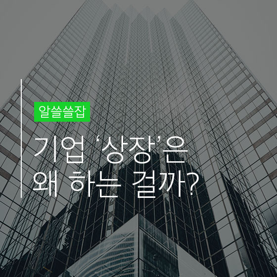 우리 회사가 \'상장\'한다면...좋은 뜻일까?