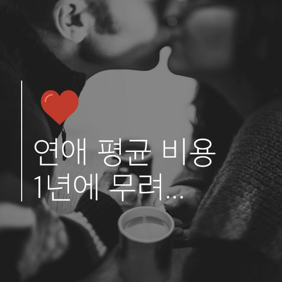 연애 평균 비용: \'싱글\'이어서 아끼는 돈은 얼마일까?