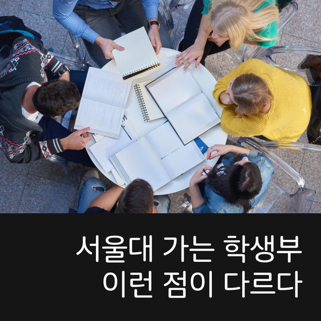 서울대 가는 학생부 이런 점이 다르다