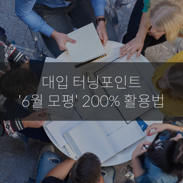 대입 터닝포인트 \'6월 모평\' 200% 활용법