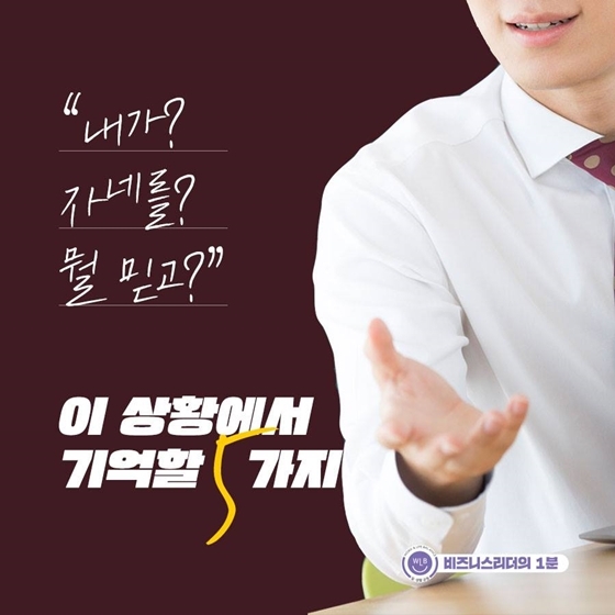 “내가 자네를? 뭘 믿고?”…타인에게 신뢰받는 법 5