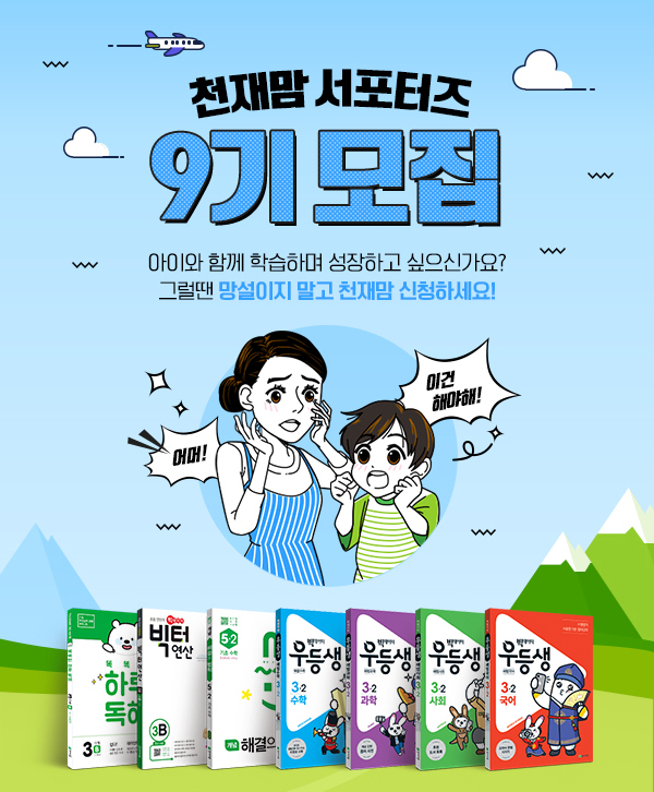천재교육, 초등학생 학부모 서포터즈 ‘천재맘 9기’ 모집