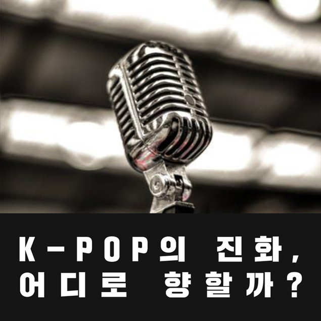 K-POP의 진화, 어디로 향할까?